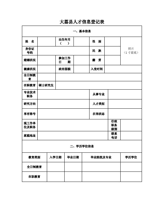 大荔县人才信息登记表模板