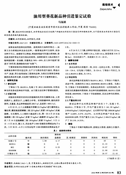 油用型葵花新品种引进鉴定试验