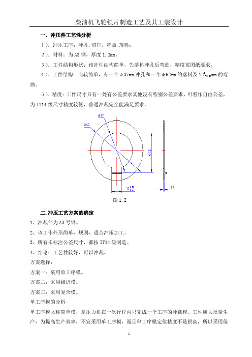 柴油机飞轮锁片制造工艺及其工装设计