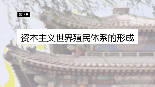 第(1)2课 资本主义世界殖民体系的形成课件高一历史必修中外历史纲要下册