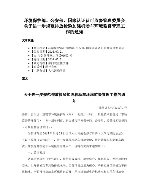 环境保护部、公安部、国家认证认可监督管理委员会关于进一步规范排放检验加强机动车环境监督管理工作的通知