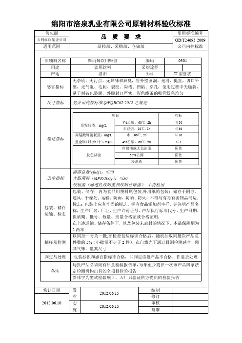 绵阳市涪泉乳业有限公司聚丙烯饮用吸管验收标准30