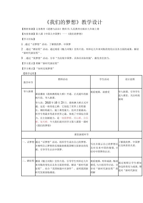 《我们的梦想》教学设计