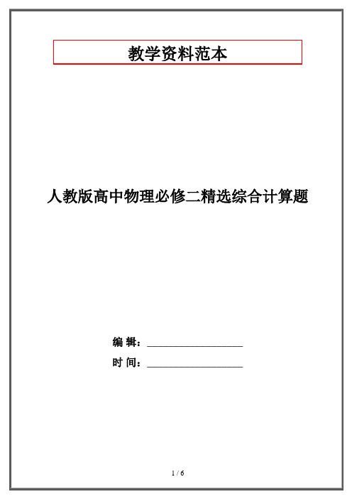 人教版高中物理必修二精选综合计算题