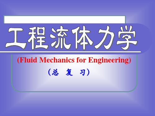 中国石油大学(华东)   工程流体力学总复习