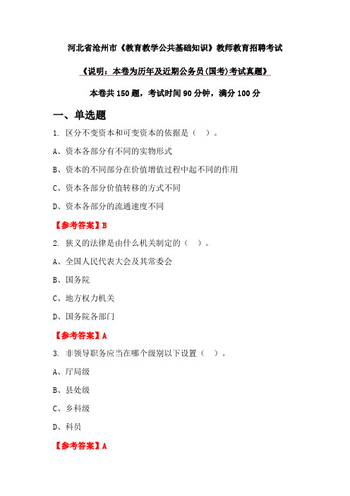 河北省沧州市《教育教学公共基础知识》教师教育招聘考试