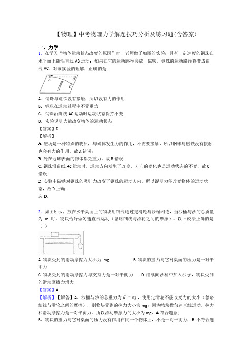 【物理】中考物理力学解题技巧分析及练习题(含答案)