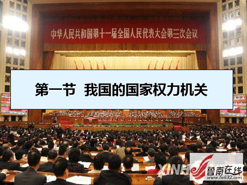 【高中政治】全国人大是最高国家权力机关ppt精品课件