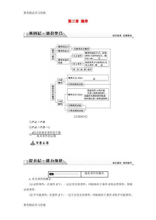 【小初高学习]2017-2018版高中数学 第三章 概率章末综合学案  新人教A版必修3