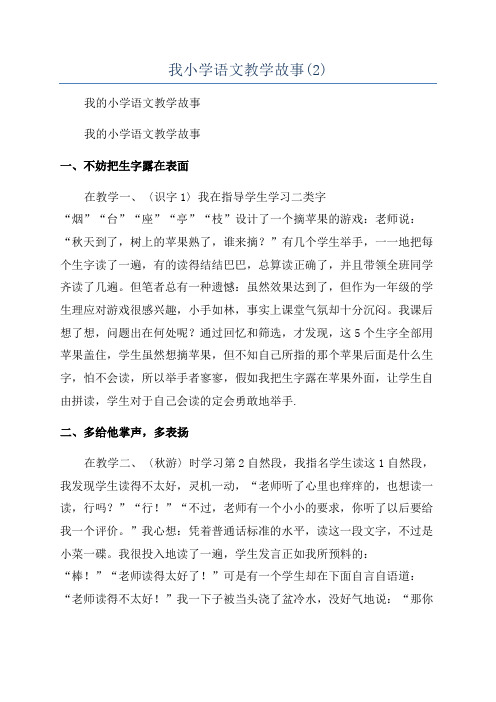 我小学语文教学故事(2)