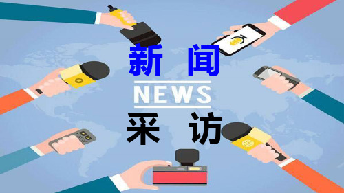 新闻采访 课件.ppt