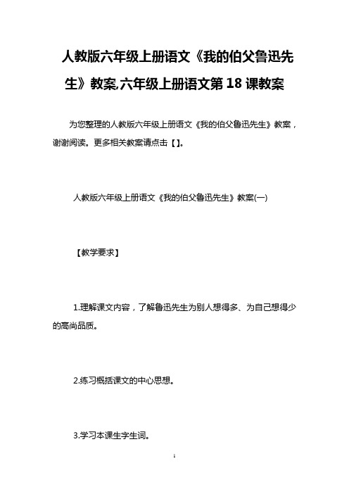 人教版六年级上册语文《我的伯父鲁迅先生》教案,六年级上册语文第18课教案