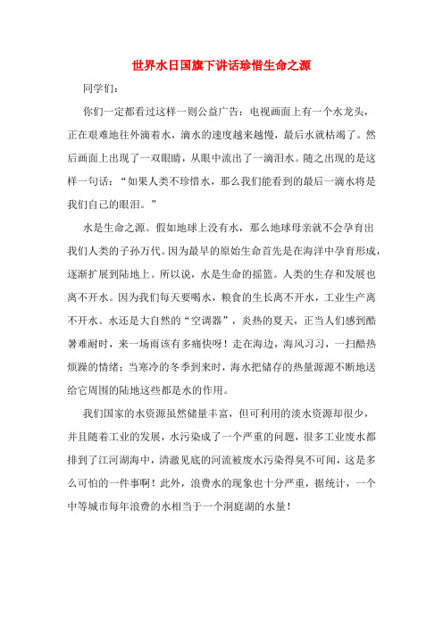 2020年世界水日国旗下讲话珍惜生命之源