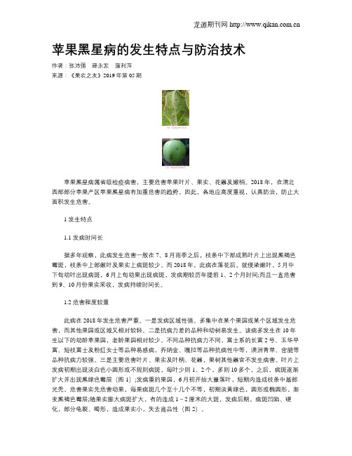 苹果黑星病的发生特点与防治技术