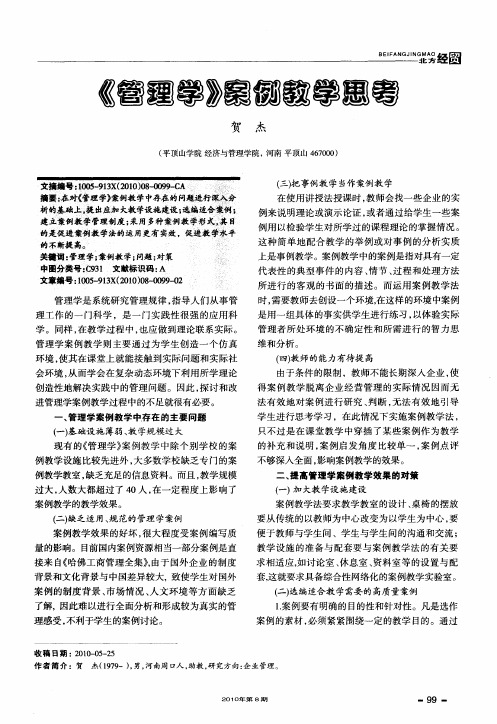 《管理学》案例教学思考