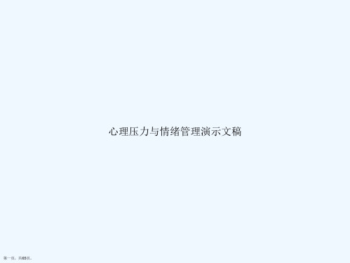 心理压力与情绪管理演示文稿