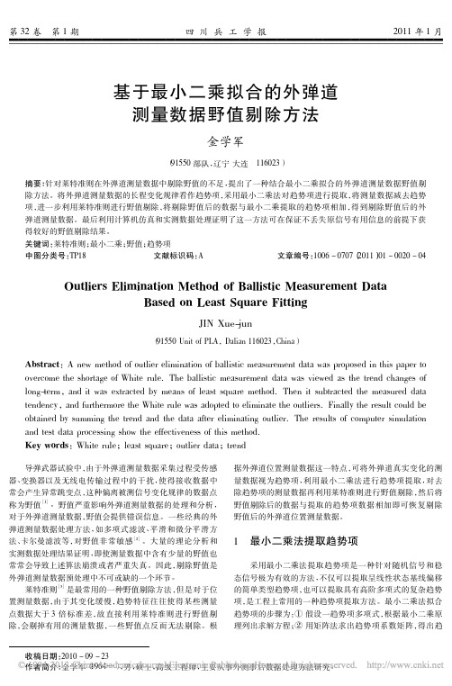 基于最小二乘拟合的外弹道测量数据野值剔除方法_金学军