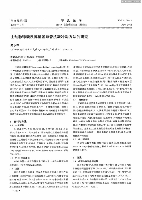 主动脉球囊反搏留置导管抗凝冲洗方法的研究