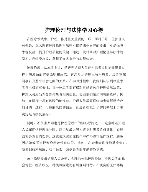 护理伦理与法律学习心得