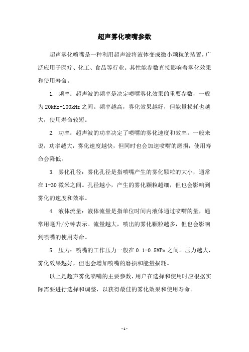 超声雾化喷嘴参数