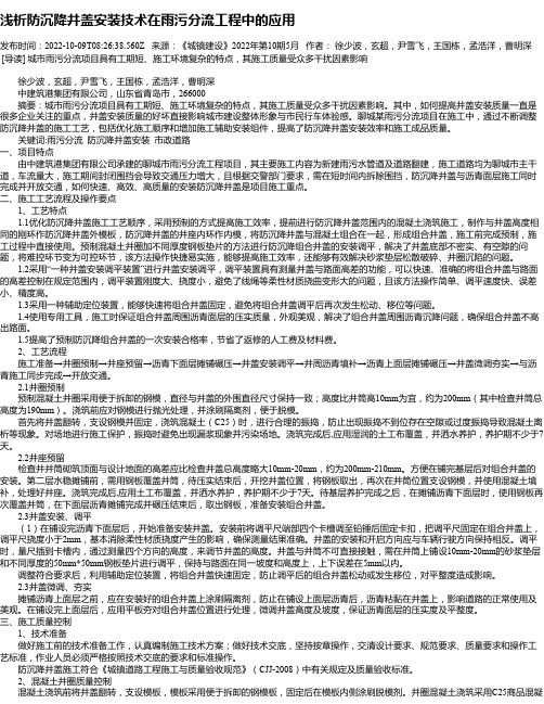 浅析防沉降井盖安装技术在雨污分流工程中的应用