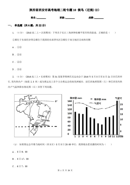 陕西省西安市高考地理二轮专题10 候鸟(迁徙)(2)