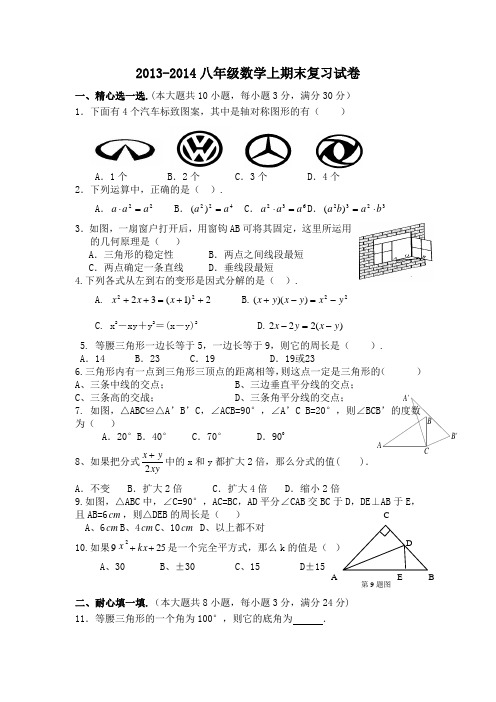 最新_2013-2014八年级数学上期末复习试卷