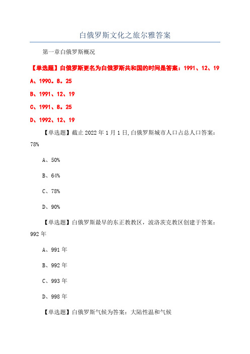 白俄罗斯文化之旅尔雅答案