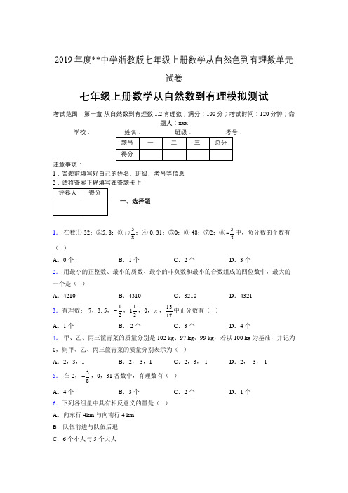 2019年度中学数学浙教版七年级上册 第一章从自然数到有理数单元试卷-含答案04712