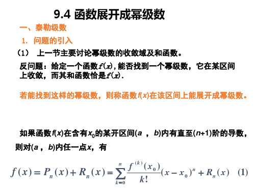 高等数学2017年最新课件函数转换成幂级数