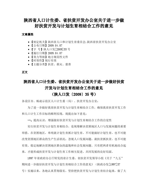 陕西省人口计生委、省扶贫开发办公室关于进一步做好扶贫开发与计划生育相结合工作的意见