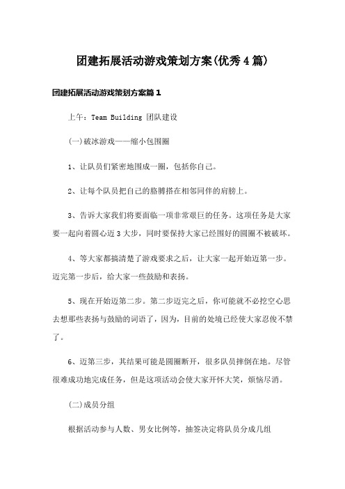 团建拓展活动游戏策划方案(优秀4篇)