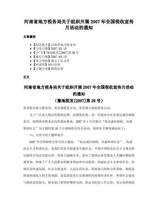 河南省地方税务局关于组织开展2007年全国税收宣传月活动的通知