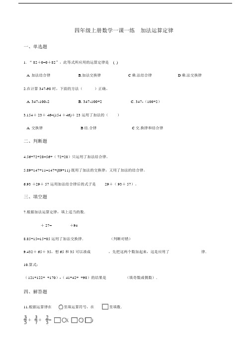 四年级上册数学一课一练-3.1加法运算定律北京版含解析.doc