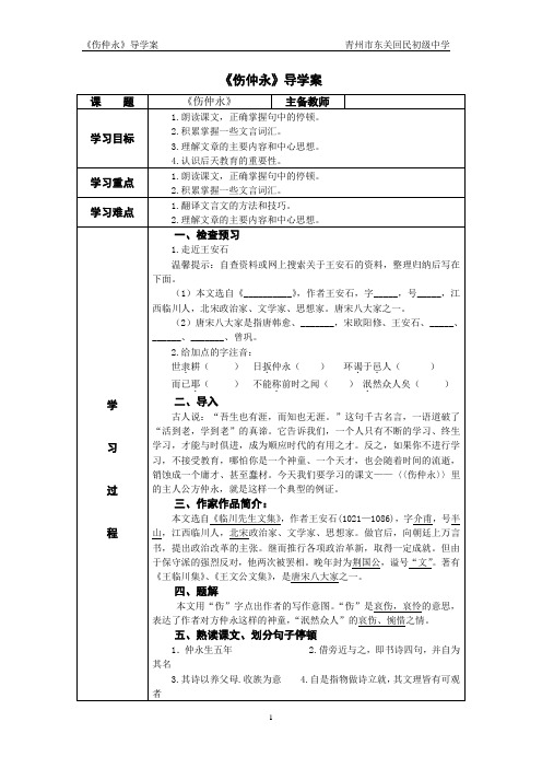 《伤仲永》导学案