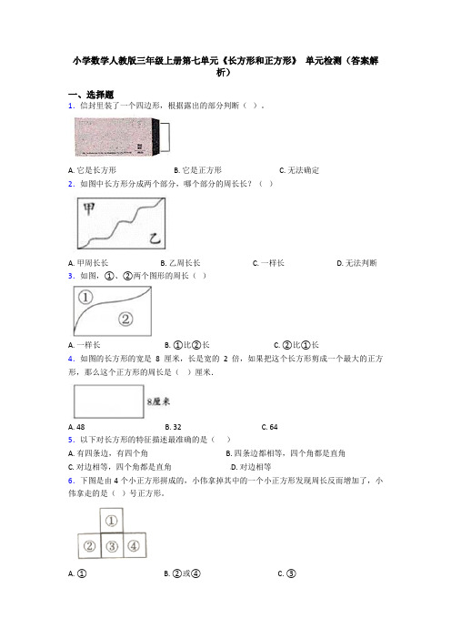 小学数学人教版三年级上册第七单元《长方形和正方形》 单元检测(答案解析)