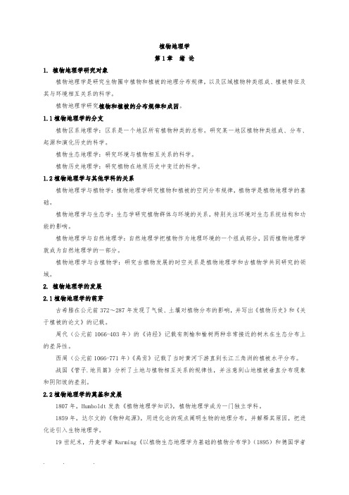 植物地理学复习资料全