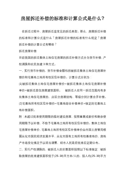 房屋拆迁补偿的标准和计算公式是什么