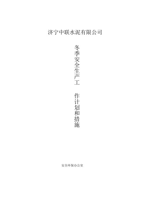 中联水泥有限公冬季四防