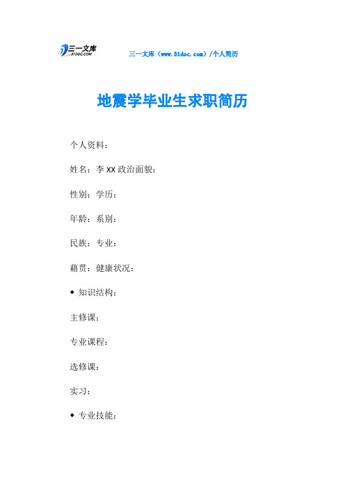 地震学毕业生求职简历