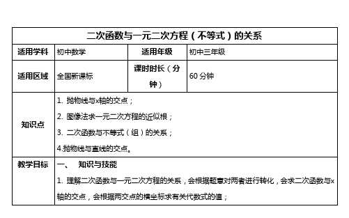 二次函数与一元二次方程(不等式)的关系教案(横版)