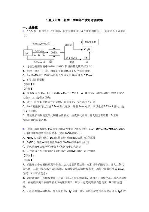 1重庆市高一化学下学期第二次月考测试卷