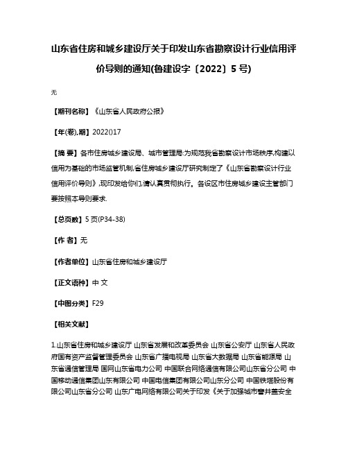 山东省住房和城乡建设厅关于印发山东省勘察设计行业信用评价导则的通知(鲁建设字〔2022〕5号)