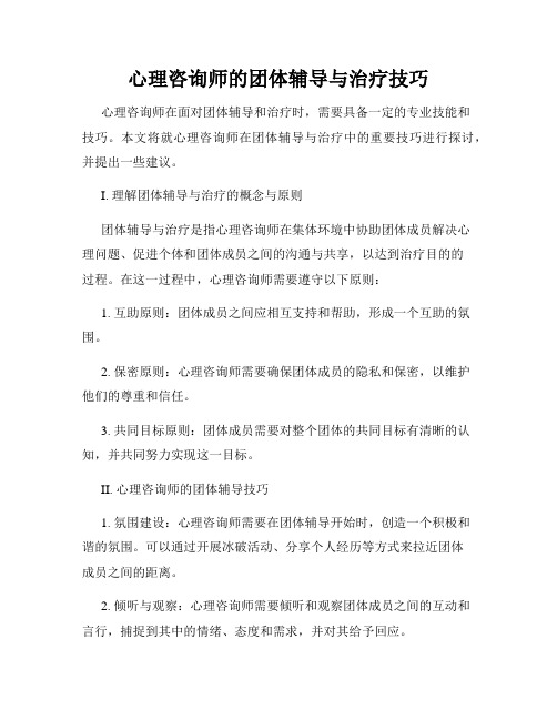 心理咨询师的团体辅导与治疗技巧