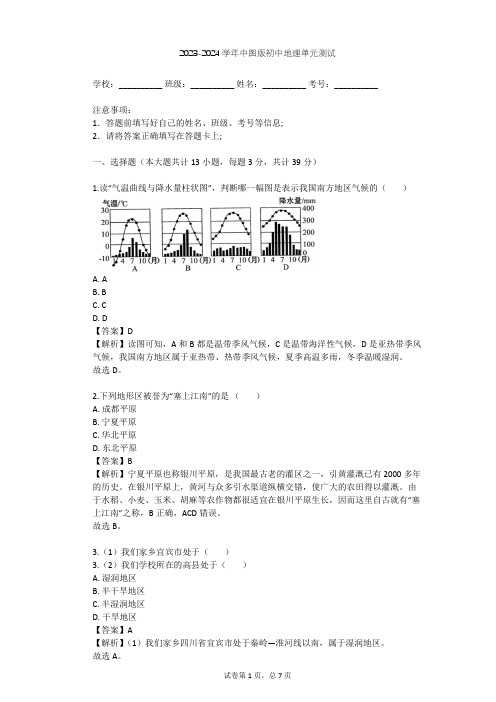 2023-2024学年初中地理中图版七年级上第3章 复杂多样的自然环境单元测试(含答案解析)