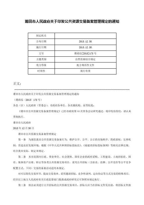 莆田市人民政府关于印发公共资源交易备案管理规定的通知-莆政综[2013]178号