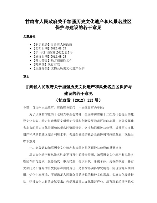 甘肃省人民政府关于加强历史文化遗产和风景名胜区保护与建设的若干意见