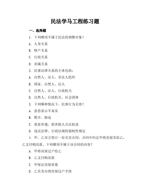 民法学马工程练习题