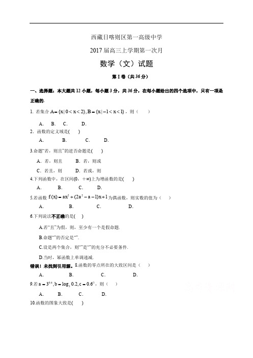 西藏日喀则区第一高级中学高三上学期第一次月——数学