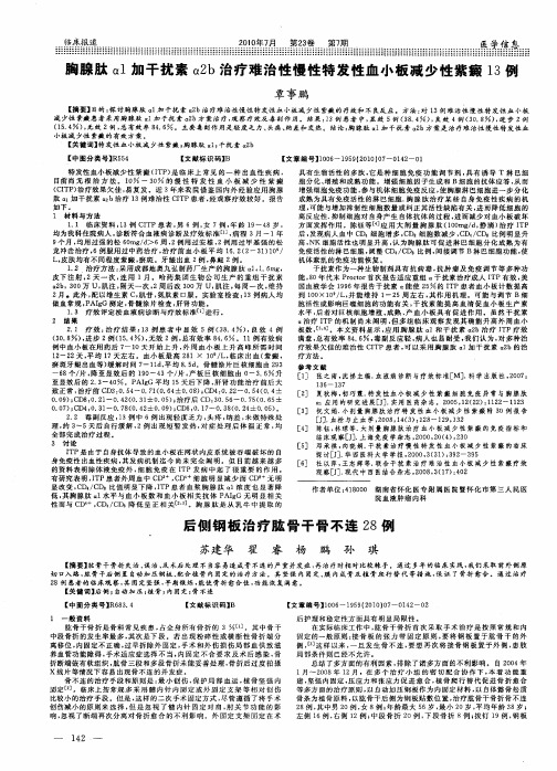 胸腺肽α1加干扰素α2b治疗难治性慢性特发性血小板减少性紫癜13例